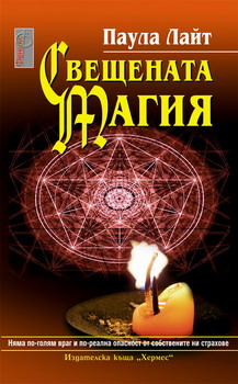 Автор на книгата Паула Лайт